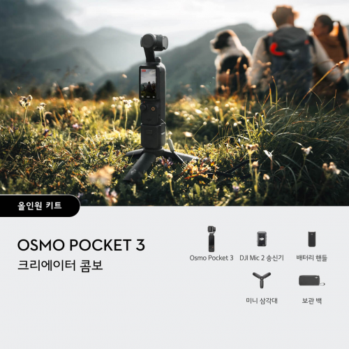 그린촬영시스템,DJI Osmo Pocket 3 For Moving Moments